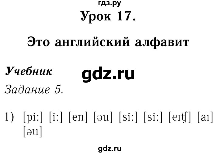 ГДЗ по английскому языку 2 класс Кузовлев   урок - 17, Решебник №3 2017