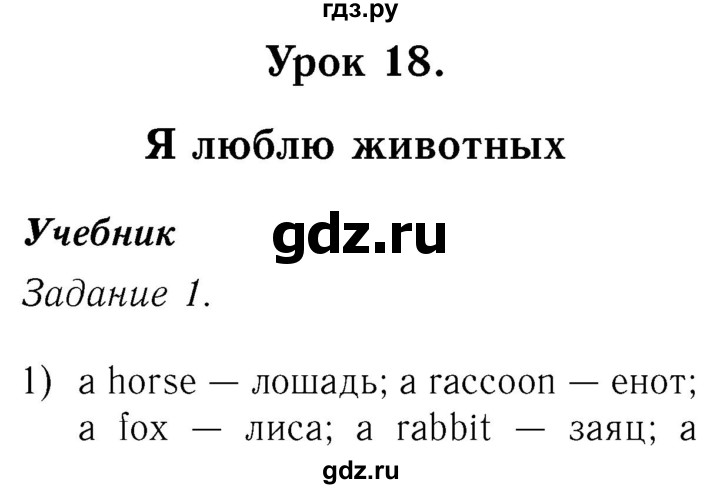 ГДЗ по английскому языку 2 класс Кузовлев   урок - 18, Решебник №3 2017