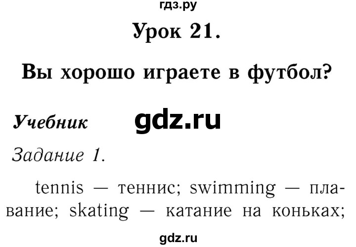 ГДЗ по английскому языку 2 класс Кузовлев   урок - 21, Решебник №3 2017