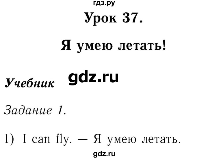 ГДЗ по английскому языку 2 класс Кузовлев   урок - 37, Решебник №3 2017