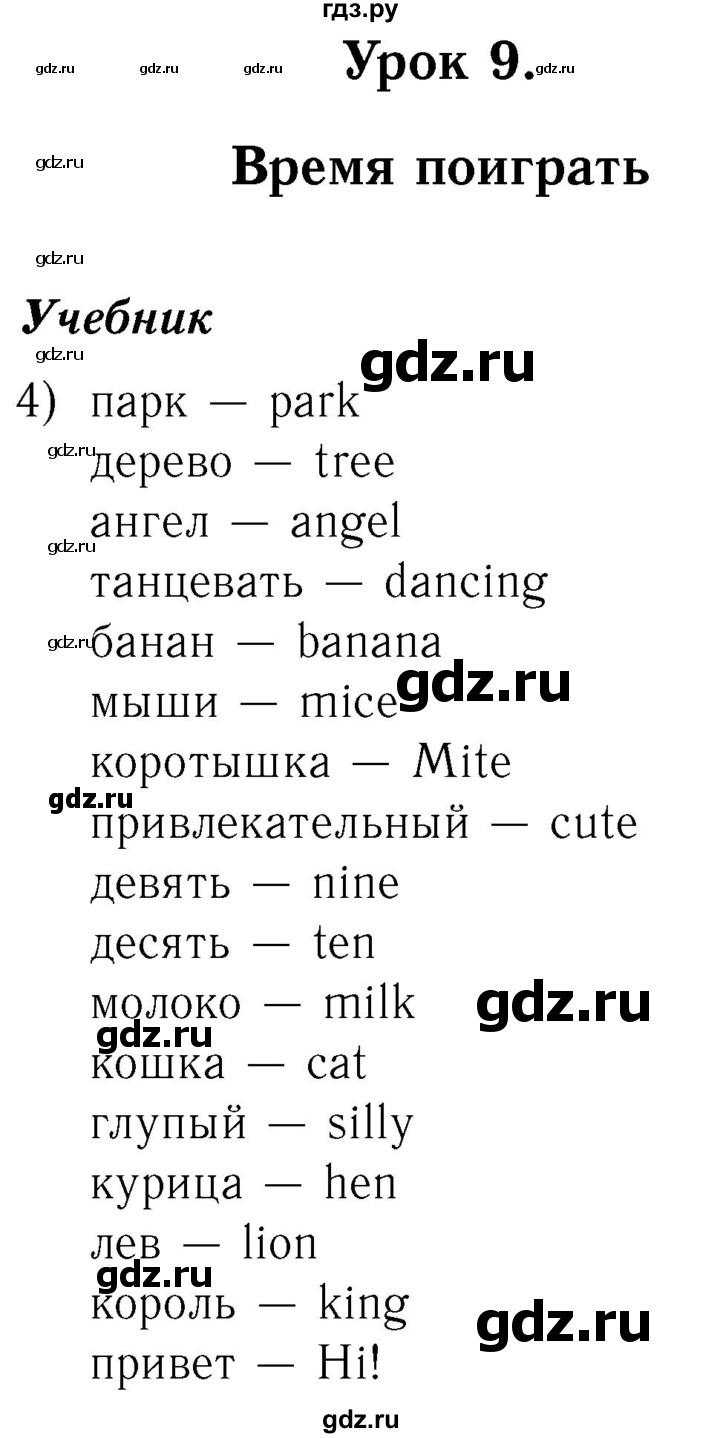 ГДЗ по английскому языку 2 класс Кузовлев   урок - 9, Решебник №3 2017