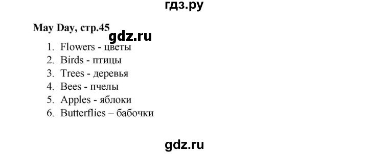 ГДЗ по английскому языку 2 класс Баранова рабочая тетрадь Strarlight Углубленный уровень часть 2. страница - 45, Решебник №1 к тетради 2016