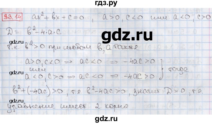 ГДЗ по алгебре 8 класс Мерзляк  Углубленный уровень § 33 - 33.14, Решебник №1