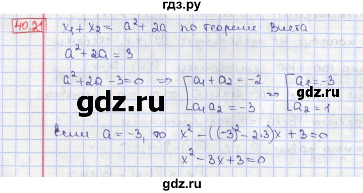 ГДЗ по алгебре 8 класс Мерзляк  Углубленный уровень § 40 - 40.21, Решебник №1