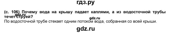 ГДЗ по окружающему миру 2 класс Вахрушев   часть 1 (страница) - 106, Решебник