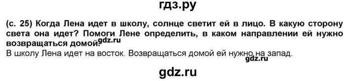 ГДЗ по окружающему миру 2 класс Вахрушев Школа 2100  часть 1 (страница) - 25, Решебник