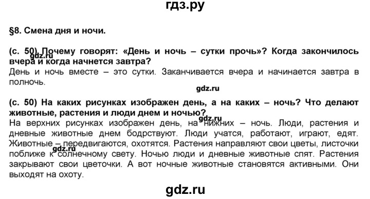 ГДЗ по окружающему миру 2 класс Вахрушев   часть 1 (страница) - 50, Решебник