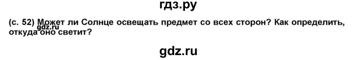 ГДЗ по окружающему миру 2 класс Вахрушев Школа 2100  часть 1 (страница) - 52, Решебник