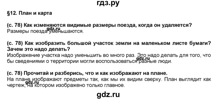 ГДЗ по окружающему миру 2 класс Вахрушев Школа 2100  часть 1 (страница) - 78, Решебник