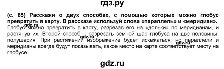 ГДЗ по окружающему миру 2 класс Вахрушев Школа 2100  часть 1 (страница) - 85, Решебник