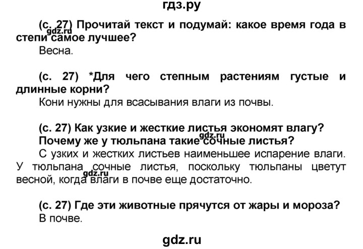 ГДЗ по окружающему миру 2 класс Вахрушев Школа 2100  часть 2 (страница) - 27, Решебник