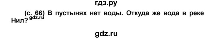 ГДЗ по окружающему миру 2 класс Вахрушев   часть 2 (страница) - 66, Решебник