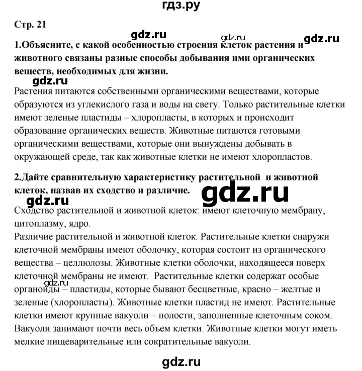 ГДЗ по биологии 5 класс  Сухова   параграф - 3, Решебник №1