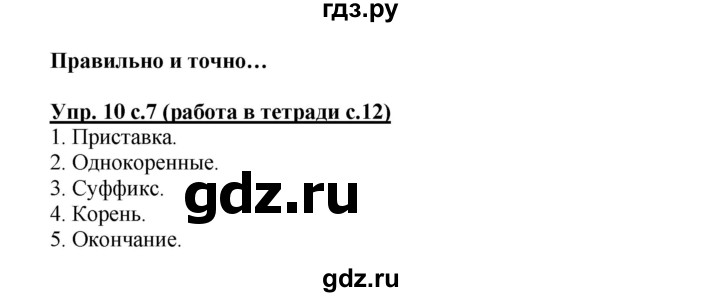 ГДЗ по русскому языку 3 класс  Соловейчик   упражнение - 10, Решебник №1