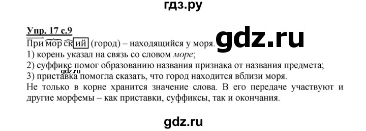 ГДЗ по русскому языку 3 класс  Соловейчик   упражнение - 17, Решебник №1