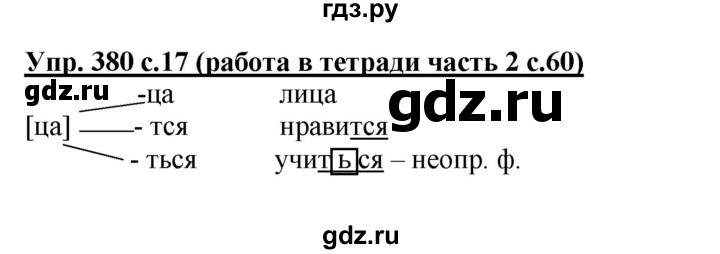 ГДЗ по русскому языку 3 класс  Соловейчик   упражнение - 380, Решебник №1