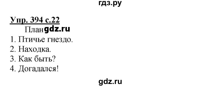 ГДЗ по русскому языку 3 класс  Соловейчик   упражнение - 394, Решебник №1