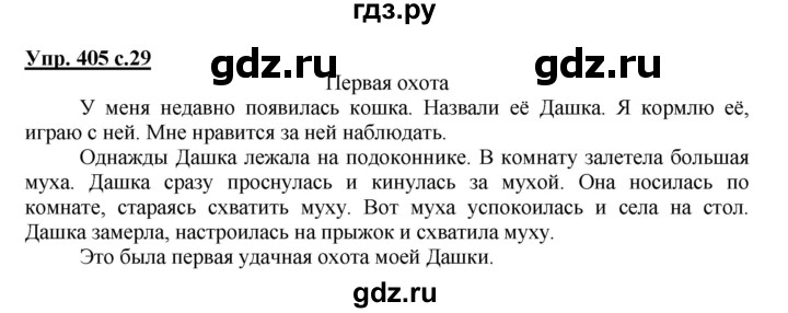 ГДЗ по русскому языку 3 класс  Соловейчик   упражнение - 405, Решебник №1