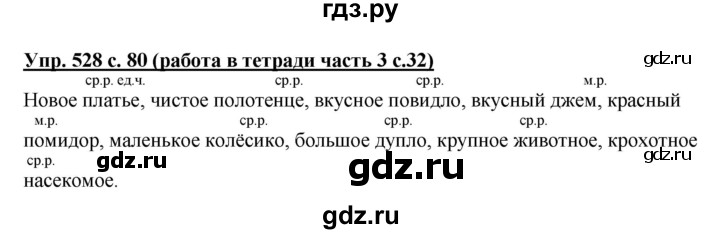ГДЗ по русскому языку 3 класс  Соловейчик   упражнение - 528, Решебник №1