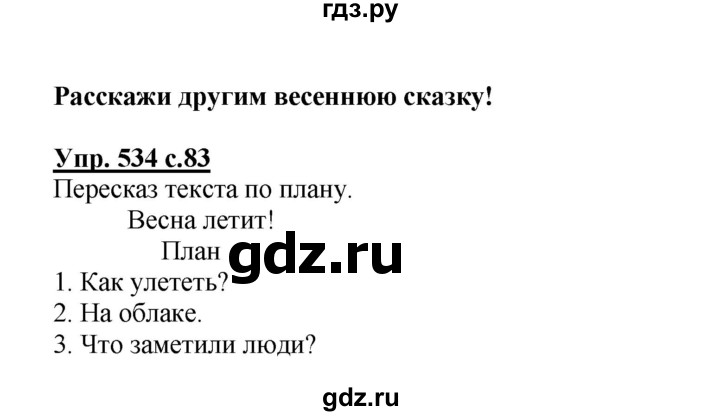 ГДЗ по русскому языку 3 класс  Соловейчик   упражнение - 534, Решебник №1