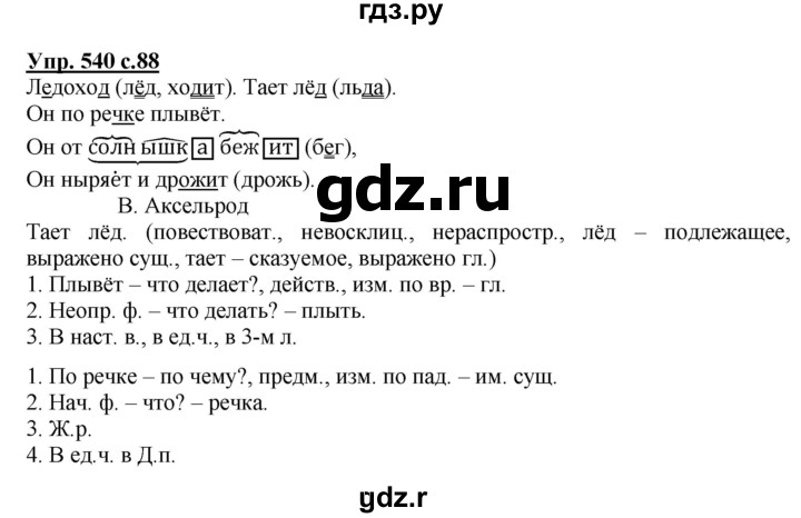 ГДЗ Упражнение 540 Русский Язык 3 Класс Соловейчик, Кузьменко
