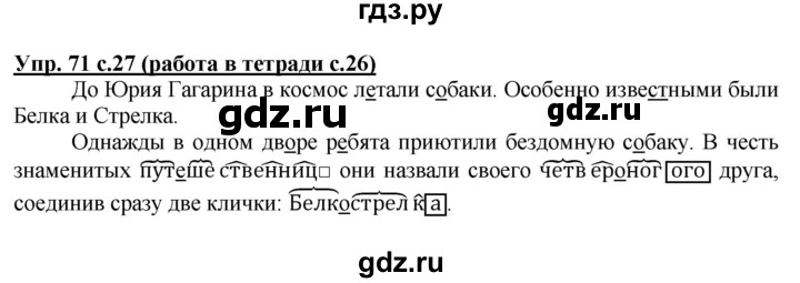 ГДЗ по русскому языку 3 класс  Соловейчик   упражнение - 71, Решебник №1