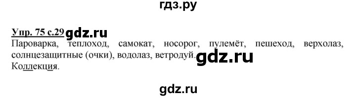 ГДЗ по русскому языку 3 класс  Соловейчик   упражнение - 75, Решебник №1