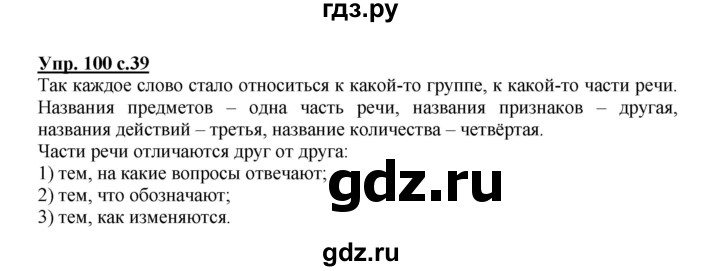 ГДЗ по русскому языку 3 класс  Соловейчик   упражнение - 100, Решебник №1 2015
