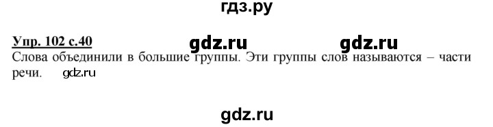 ГДЗ по русскому языку 3 класс  Соловейчик   упражнение - 102, Решебник №1 2015