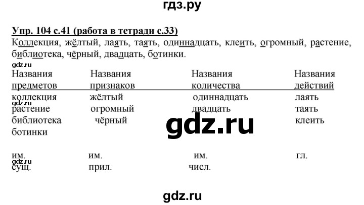 ГДЗ по русскому языку 3 класс  Соловейчик   упражнение - 104, Решебник №1 2015