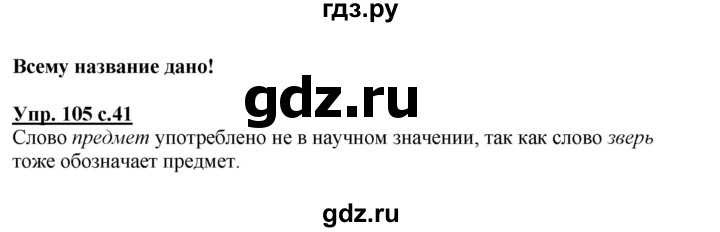 ГДЗ по русскому языку 3 класс  Соловейчик   упражнение - 105, Решебник №1 2015