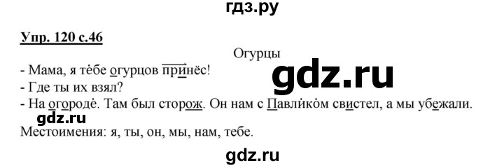 ГДЗ по русскому языку 3 класс  Соловейчик   упражнение - 120, Решебник №1 2015