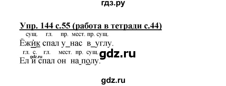 ГДЗ по русскому языку 3 класс  Соловейчик   упражнение - 144, Решебник №1 2015