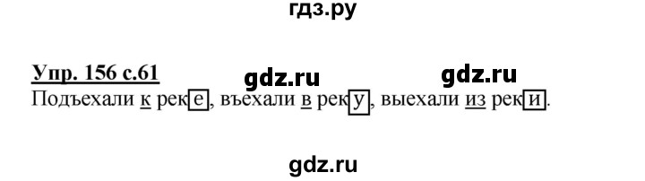 ГДЗ по русскому языку 3 класс  Соловейчик   упражнение - 156, Решебник №1 2015