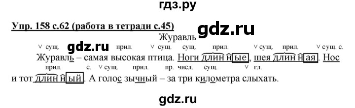 ГДЗ по русскому языку 3 класс  Соловейчик   упражнение - 158, Решебник №1 2015