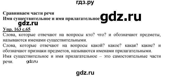 ГДЗ по русскому языку 3 класс  Соловейчик   упражнение - 163, Решебник №1 2015
