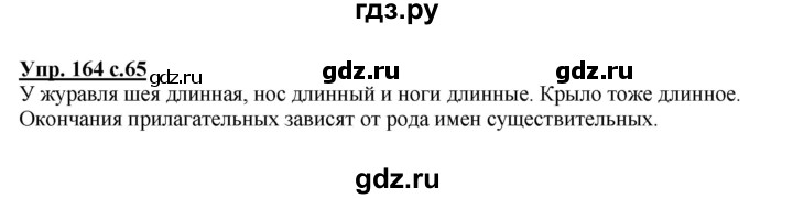 ГДЗ по русскому языку 3 класс  Соловейчик   упражнение - 164, Решебник №1 2015