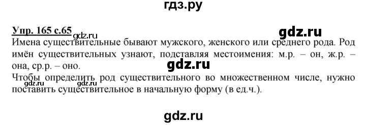 ГДЗ по русскому языку 3 класс  Соловейчик   упражнение - 165, Решебник №1 2015