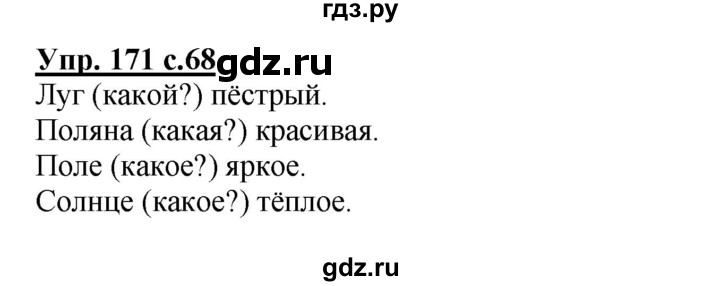 ГДЗ по русскому языку 3 класс  Соловейчик   упражнение - 171, Решебник №1 2015