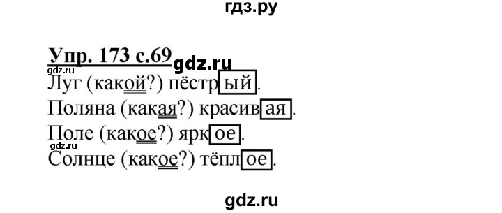 ГДЗ по русскому языку 3 класс  Соловейчик   упражнение - 173, Решебник №1 2015