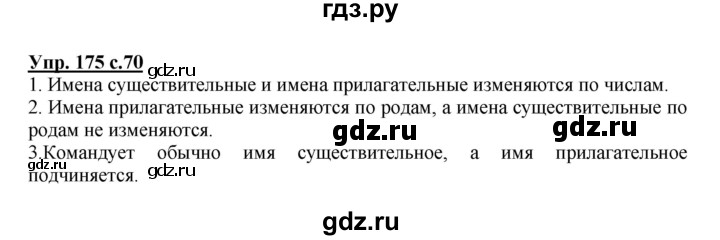 ГДЗ по русскому языку 3 класс  Соловейчик   упражнение - 175, Решебник №1 2015