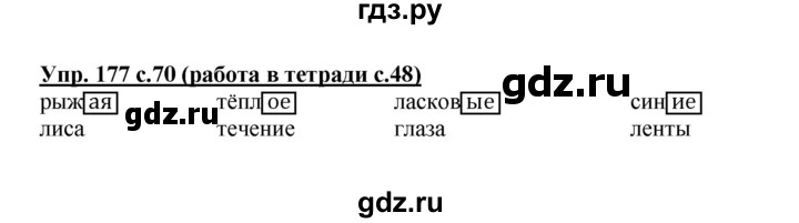 ГДЗ по русскому языку 3 класс  Соловейчик   упражнение - 177, Решебник №1 2015