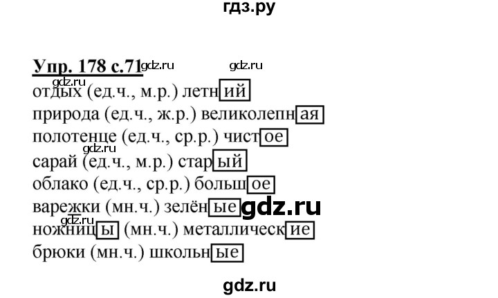 ГДЗ по русскому языку 3 класс  Соловейчик   упражнение - 178, Решебник №1 2015