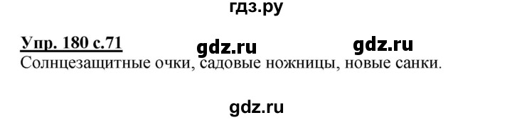 ГДЗ по русскому языку 3 класс  Соловейчик   упражнение - 180, Решебник №1 2015