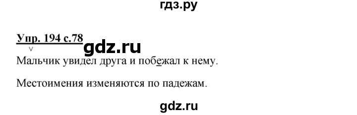 ГДЗ по русскому языку 3 класс  Соловейчик   упражнение - 194, Решебник №1 2015