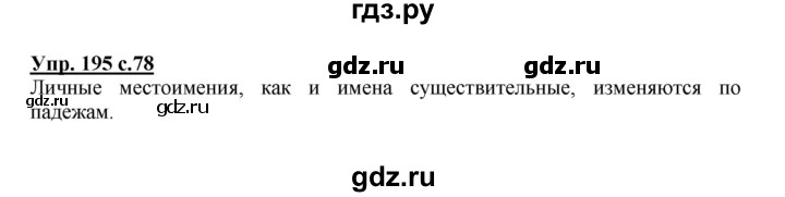 ГДЗ по русскому языку 3 класс  Соловейчик   упражнение - 195, Решебник №1 2015