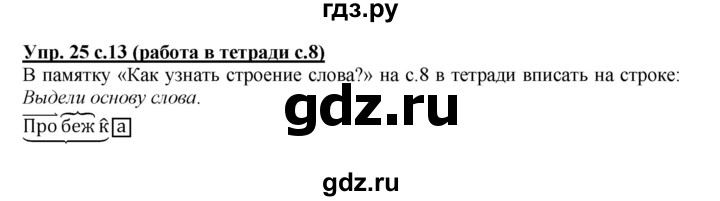 ГДЗ по русскому языку 3 класс  Соловейчик   упражнение - 25, Решебник №1 2015