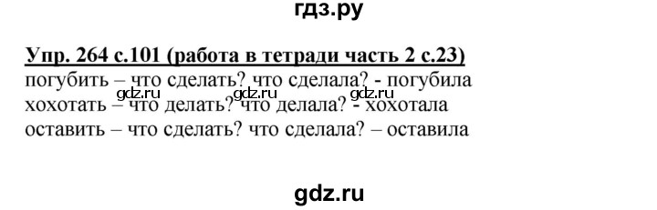 ГДЗ по русскому языку 3 класс  Соловейчик   упражнение - 264, Решебник №1 2015