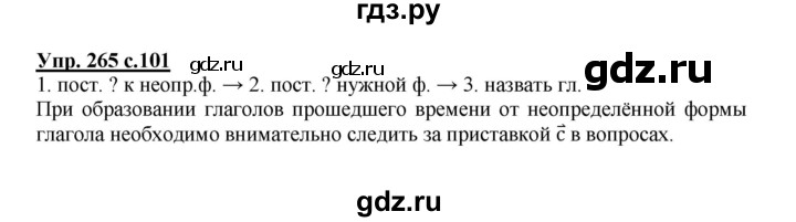 ГДЗ по русскому языку 3 класс  Соловейчик   упражнение - 265, Решебник №1 2015