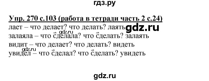 ГДЗ по русскому языку 3 класс  Соловейчик   упражнение - 270, Решебник №1 2015
